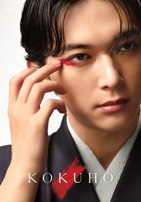 Kokuho